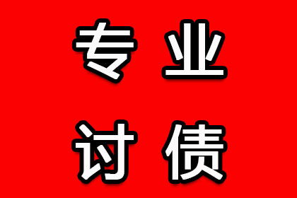 宜都讨债公司：顺利解决建筑公司1000万工程款拖欠问题